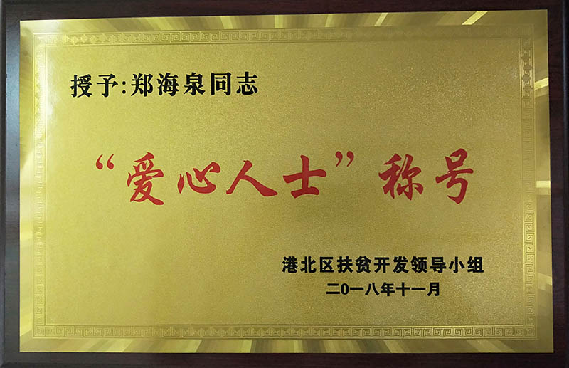 授予鄭海泉愛心人士榮譽證書